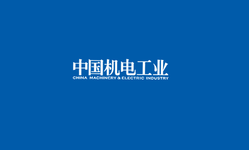 《中國機電工業(yè)》：5000家電纜企業(yè)紅?；鞈?zhàn)，上上集團或可成為王者？