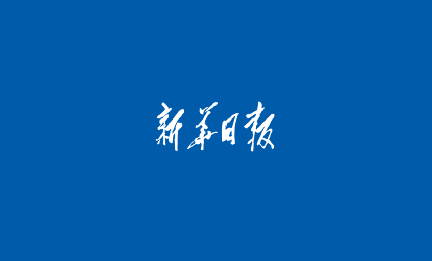 《新華日報》：江蘇上上電纜集團  心無旁騖做主業(yè)，踏出高質(zhì)量發(fā)展“上上”之路