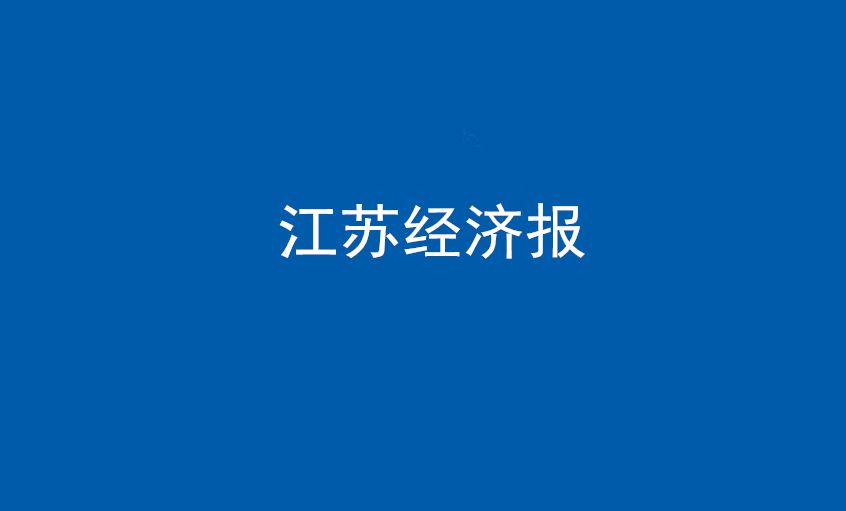 江蘇經(jīng)濟報：上上電纜在黨旗引領(lǐng)下不斷實現(xiàn)發(fā)展蝶變——擦亮“中國制造”，爭當全球電纜制造業(yè)領(lǐng)軍者