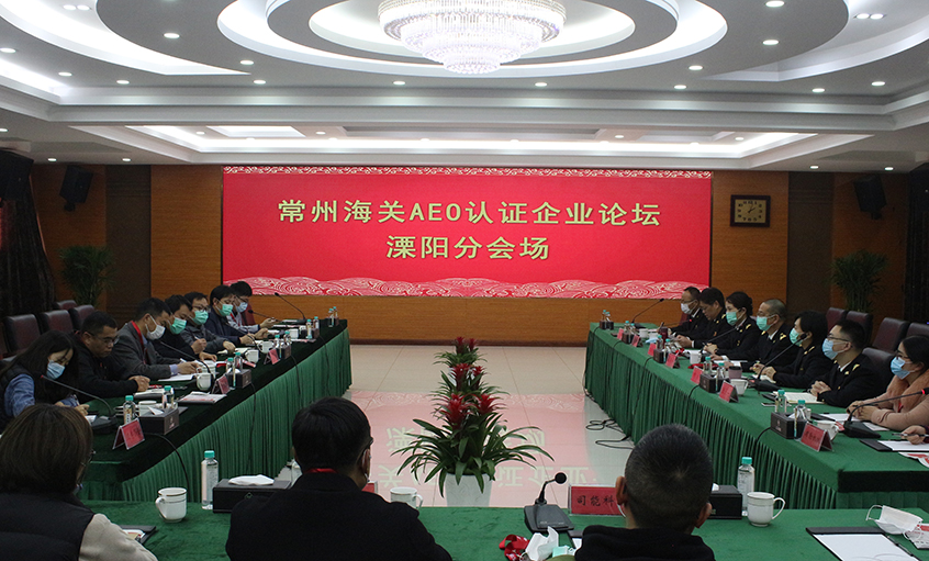 常州海關(guān)AEO認證企業(yè)論壇溧陽分會場在上上電纜舉辦