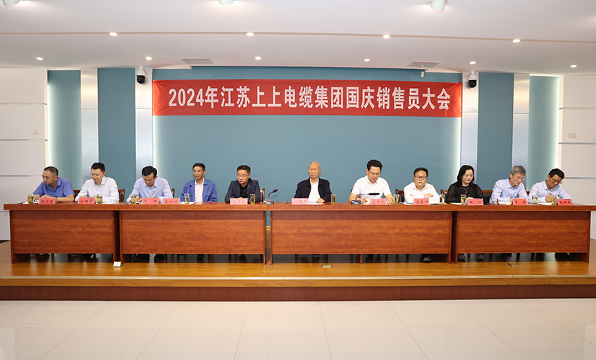 強信心扎實做工作，鼓干勁沖刺四季度——上上電纜召開2024年國慶銷售員大會