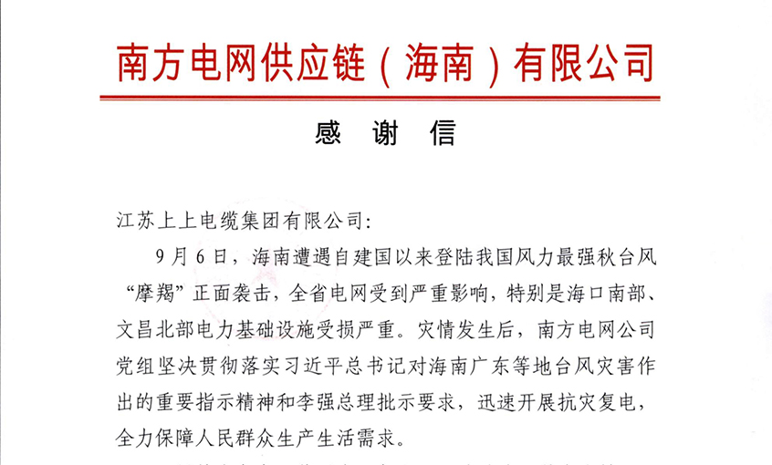 始終與客戶并肩同行，最大化滿足用戶需求——上上電纜受多方用戶嘉獎
