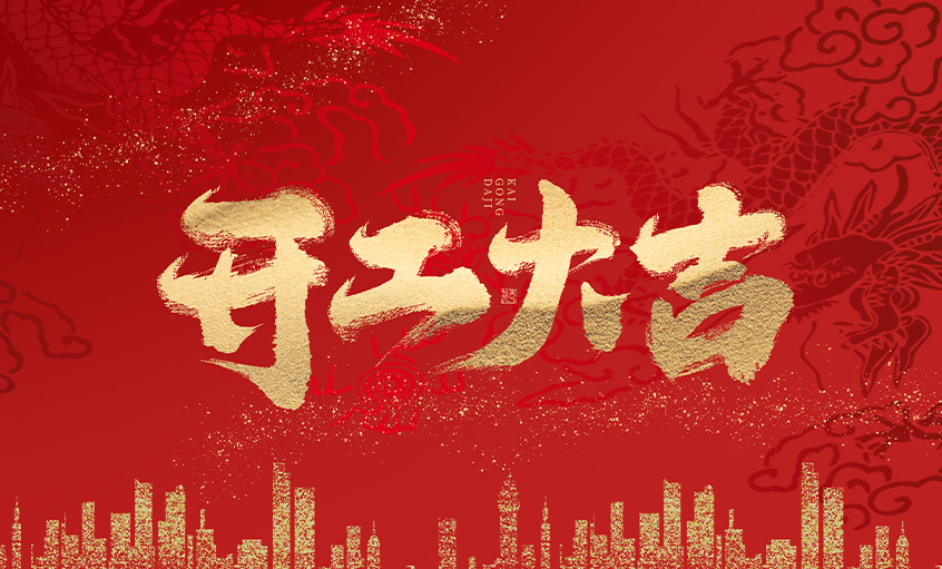 開工大吉！上上電纜馬力全開，揚帆啟航